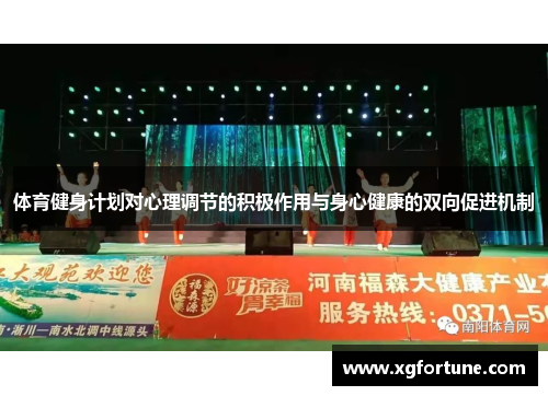 体育健身计划对心理调节的积极作用与身心健康的双向促进机制