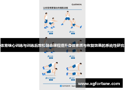体育核心训练与训练后放松融合课程提升身体素质与恢复效果的系统性研究
