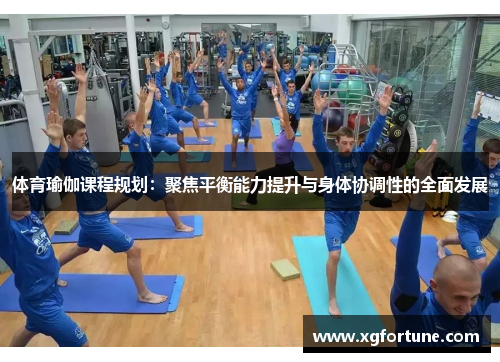 体育瑜伽课程规划：聚焦平衡能力提升与身体协调性的全面发展