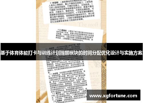 基于体育体能打卡与训练计划提醒模块的时间分配优化设计与实施方案