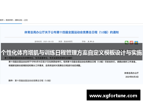 个性化体育增肌与训练日程管理方案自定义模板设计与实施