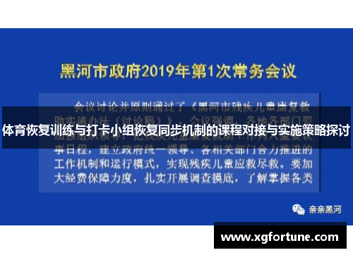 体育恢复训练与打卡小组恢复同步机制的课程对接与实施策略探讨