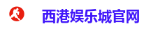 西港娱乐城(中国)官方网站